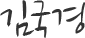 김국경